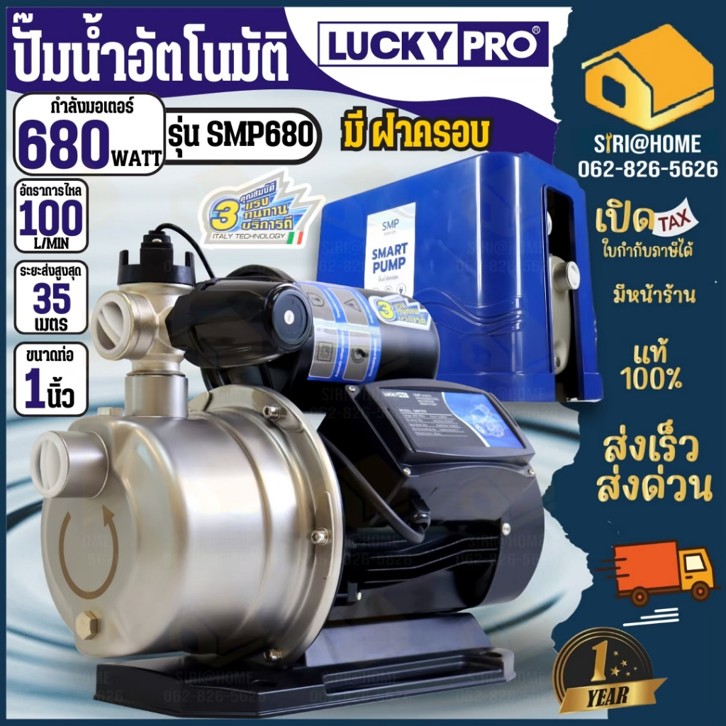 LUCKY PRO ปั๊มน้ำอัตโนมัติ รุ่น SMP680 สมาร์ตปั๊ม 3 ใบพัดสเตนเลส ไฟ 220V 1 เฟส 0.68kW ปั๊มน้ำ สมาร์ตปั๊ม SMP680 Series