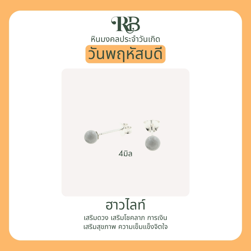 RB: เสริมดวงผู้ที่เกิดในวันพฤหัส ต่างหูเงินแท้92.5% หินมงคล ประจำวันเกิด โชคลาภ การเงิน สุขภาพ ความรัก อำนาจ A43