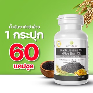 สุภาพโอสถ น้ำมันงาดำรำข้าว 60 แคป 1 กระปุก ของแท้