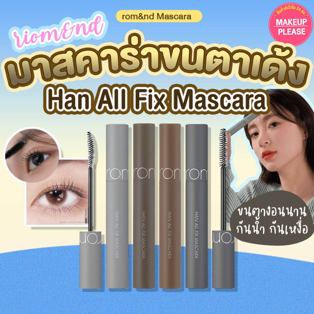 ส่งช้า‼คืนเงิน ส่งไว 24ชม. rom&nd Han All Fix Mascara 7g มาสคาร่าสีดำสุดปังจากโรแมนด์ กันน้ำ ช่วยให้ขนตางอนยาว หนาเด้ง