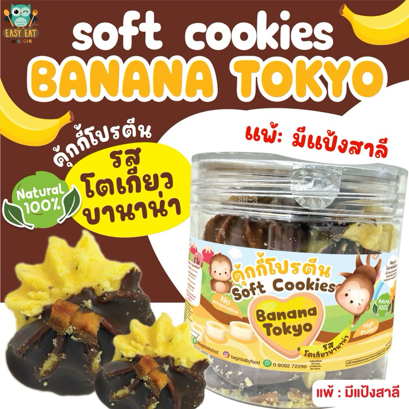 คุ้กกี้รสโตเกียวบานาน่า Cookie High Protein รส Tokyo คุกกี้โปรตีนสูง ขนมเด็ก คุ้กกี้เด็ก *มีแป้งสาลี*€