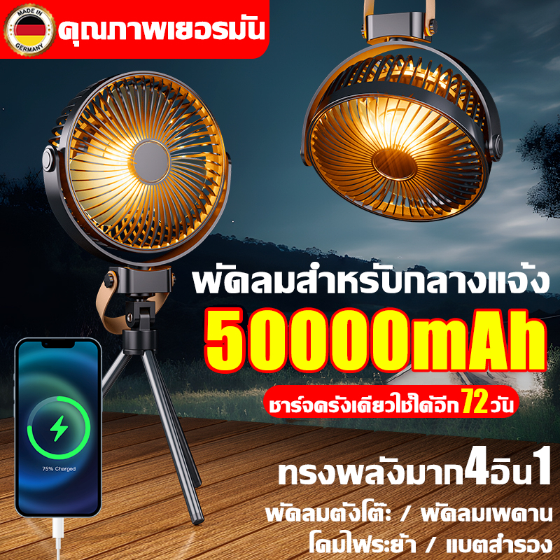 50000mAhใช้งานยาวนาน พัดลมแคมป์ปิ้ง พัดลมพกพา 4เกียร์ แรงชม/ไฟปรับได้ พัดลม usb เอนก์ฟังก์ชัน4in1 พร้อมขาตั้ง พัดลมโคมไฟ