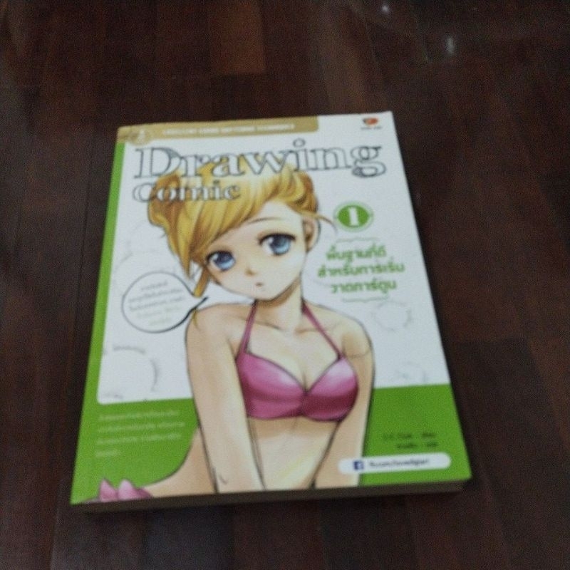 ชื่อหนังสือ drawing comic พื้นฐานที่ดีสำหรับการเริ่มวาดการ์ตูนหนังสือสภาพ 90%