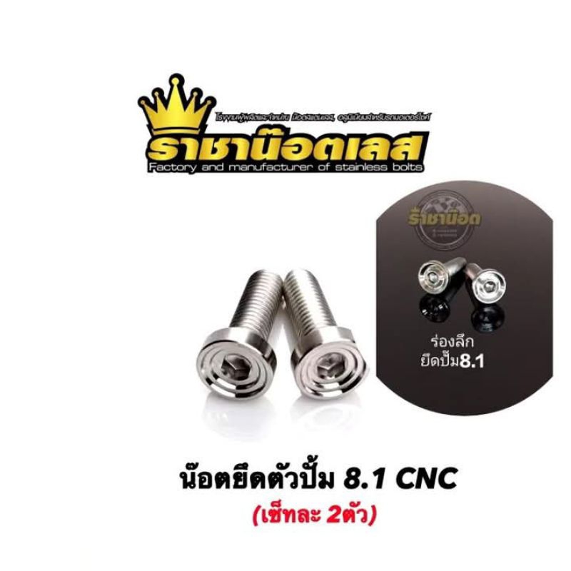 8.1ชุดน๊อตยึดตัวปั้ม 8.1 /ยึดปั้มหน้าWave แสตนเลส CNC(ราคาต่อ2ตัว)