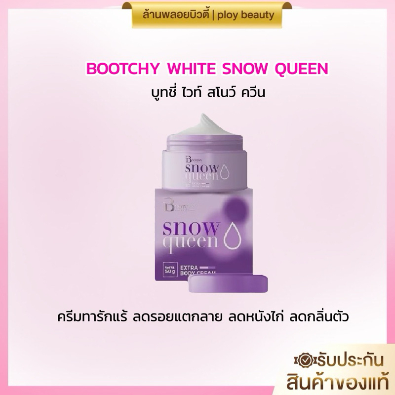 (พร้อมส่งของแท้100%)💜☃️ Bootchy White Snow Queen ครีมบูทชี่ไวท์ บูทชี่ ไวท์ สโนว์ ควีน ☃️💜
