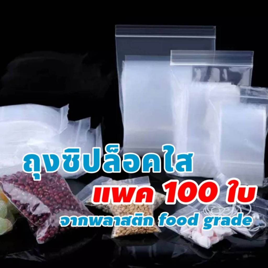 แนะนำ ส่งไว ส่งทุกวัน ถุงซิปล็อคเกรดA ถุง ซิป ล็อค ซองซิป ถุงซิป ซิปล็อค พลาสติก สะอาด เกรดโรงบาล