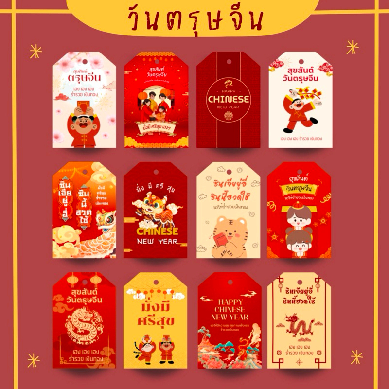 ป้ายห้อย วันตรุษจีน 55 ชิ้น ขนาด 4x6 cm รหัส 182