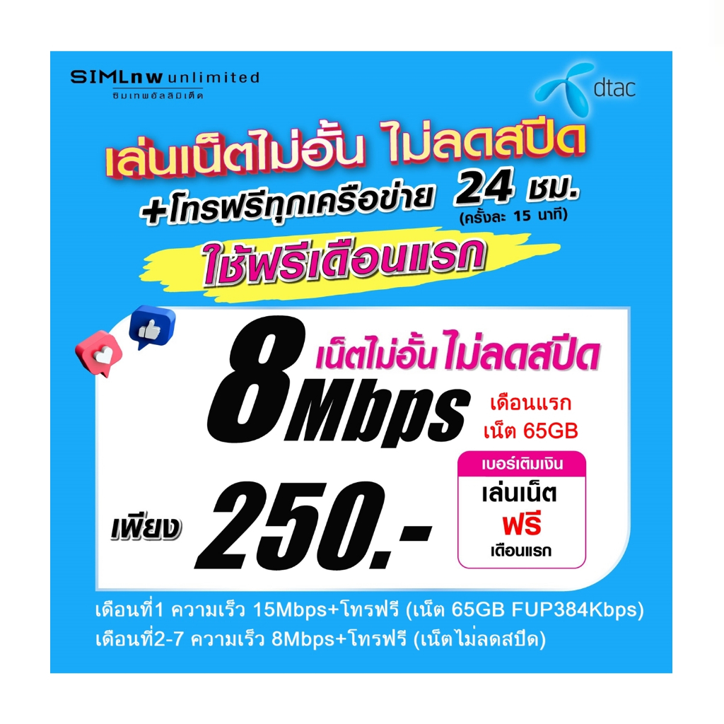 DTAC ซิมเทพเล่นเน็ตไม่ลดสปีด ความเร็ว 8Mbps พร้อมโทรฟรีทุกค่าย (เล่นเน็ตฟรีเดือนแรก)