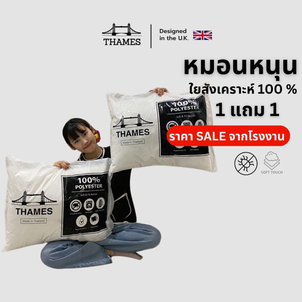Thames หมอนหนุนใยสังเคราะห์แท้100 % ซื้อ 1 แถม 1 ใบ  ผ้ากันไรฝุ่น ระบายอากาศได้ดี