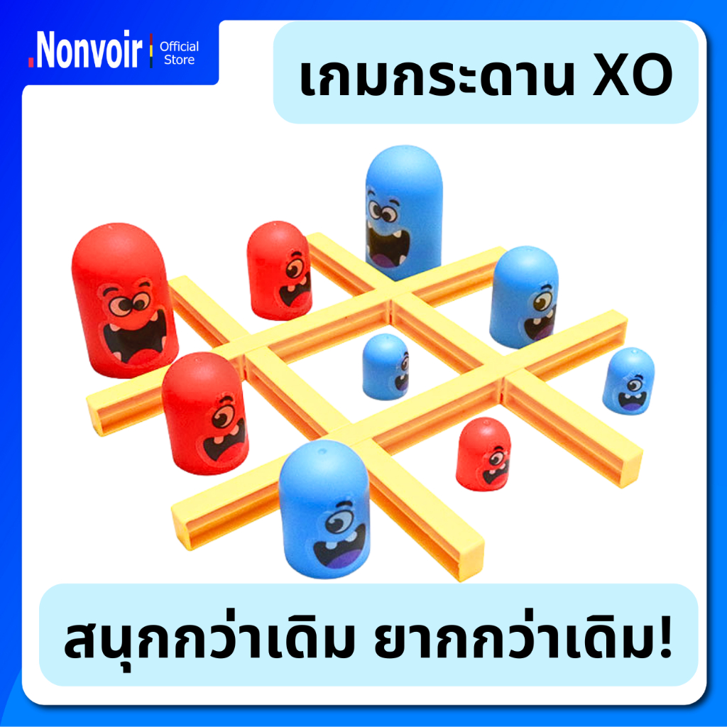 🇹🇭 พร้อมส่งจากกทม. เกมกระดาน XO ตัวเล็กกินตัวใหญ่ กิจกรรมเด็ก ฝึกสมอง งดจอ  - Nonvoir