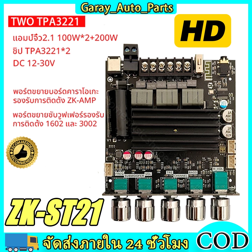 แอมป์จิ๋ว ZK-ST21 แท้ TPA3221 100W*2+200W DC 12-30v ZK-ST21 ของแท้ 100+100+200วัตต์ แอมป์จิ๋วขับซับ 