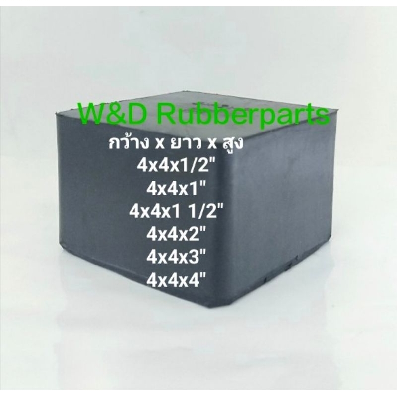 ยางก้อน สี่เหลี่ยมตัน สีดำ ขนาดกว้าง 4×4 นิ้ว ยางธรรมชาติ