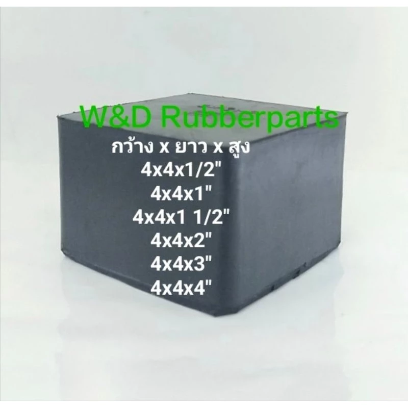 ยางก้อน สี่เหลี่ยมตัน สีดำ ขนาดกว้าง 4×4 นิ้ว ยางธรรมชาติ