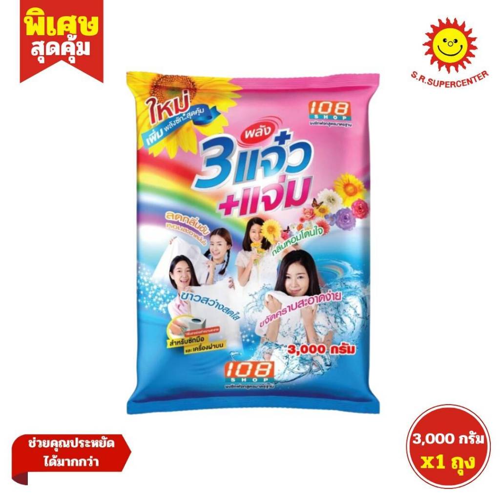 [ 1ถุง ] 108 SHOP 3 แจ๋ว + แจ่ม ผงซักฟอกสูตรมาตรฐาน ขนาด 3,000 กรัม (1ถุง)