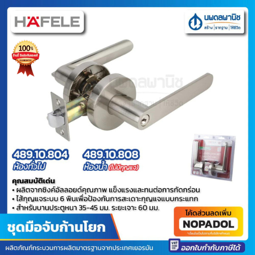 ชุดมือจับก้านโยก HAFELE (ก้านจับตรง) สีสแตนเลส รุ่น 489.10.804 489.10.808 ก้านโยก ลูกบิด เขาควาย
