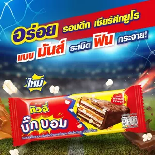 [ 4แถม1 ] ทิวลี่ บิ๊กบอม เวเฟอร์ช็อคคาราเมล 20ก. x12 ชิ้น ( 4+1 แพ็ค )--สีแดง