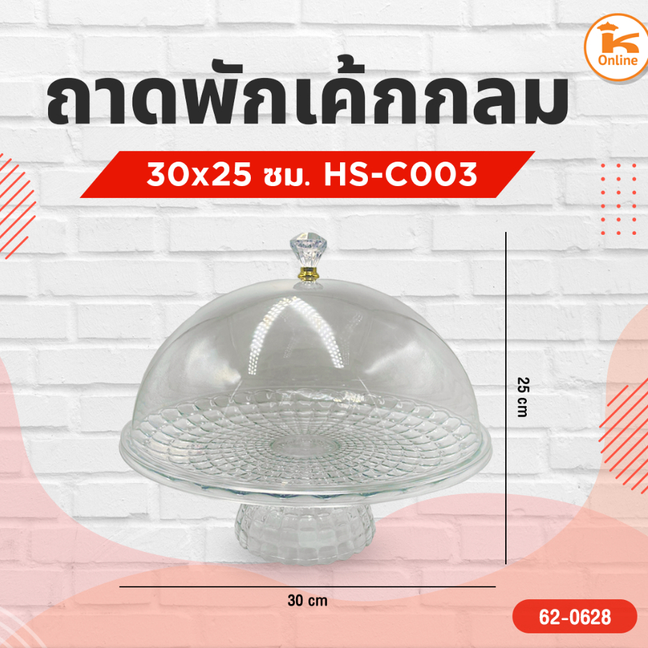 ถาดพักเค้กกลมพร้อมฐาน 30x25 ซม. HS-C003