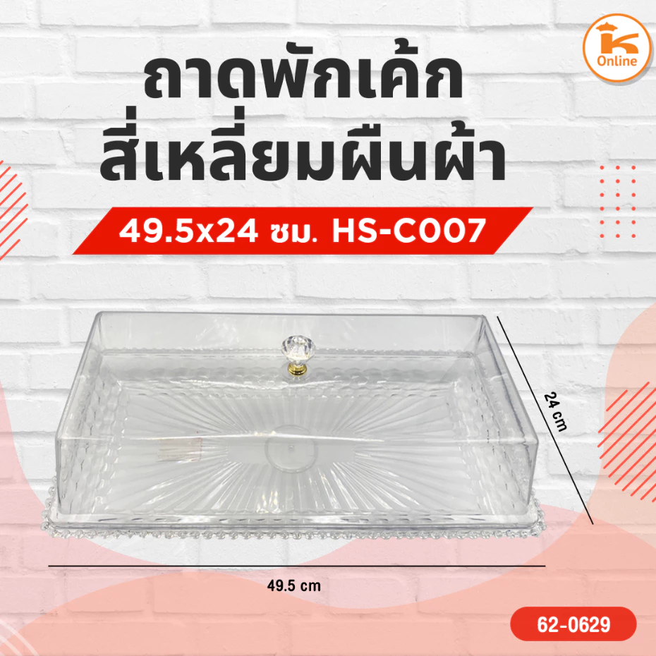 ถาดพักเค้กสี่เหลี่ยมผืนผ้า 49.5x24 ซม. HS-C007