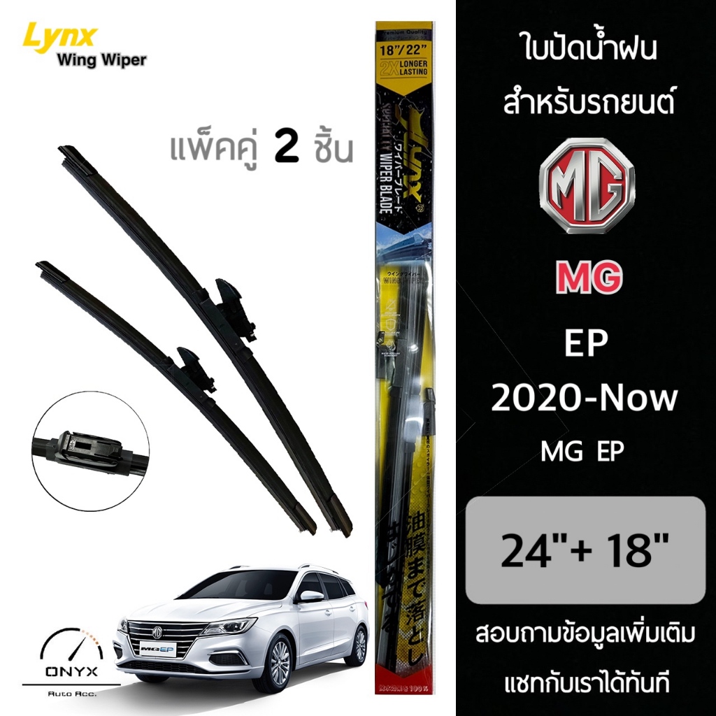 ใหม่ Lynx Specialty ใบปัดน้ำฝน MG EP 2020-ปัจจุบัน ขนาด 24/18 นิ้ว Wiper Blade for MG EP 2020-Now Size 24/18 inch