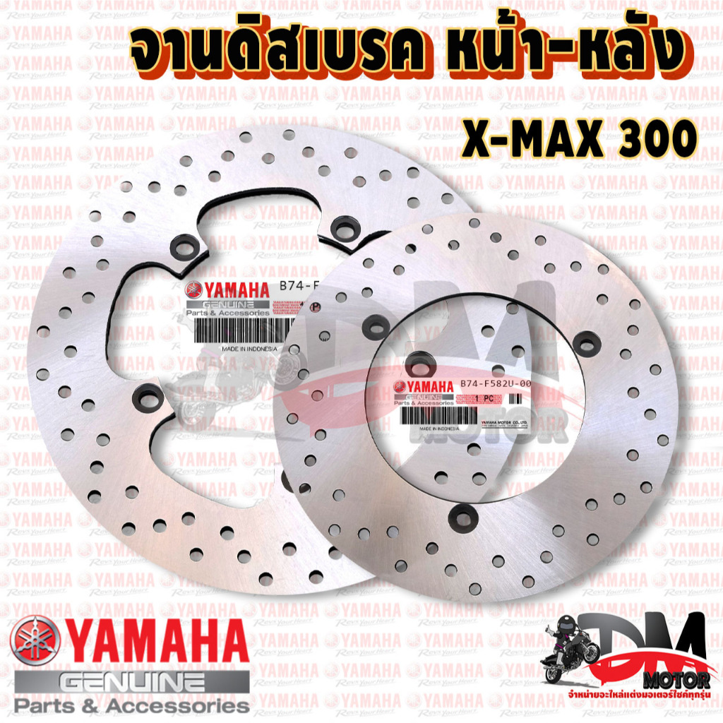จาน Xmax จานดิสเบรคหน้า - หลัง รุ่น Yamaha X-Max 300 รหัส [B74-F582U-00]