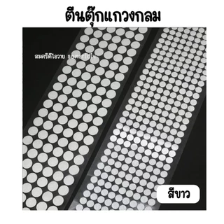 พร้อมส่ง ตีนตุ๊กแกสีขาว มีกาวในตัว ทรงกลม ทุกขนาด1,2, 1.5, 2, 2.5, และ 3 cm สีขาว อุปกรณ์diy