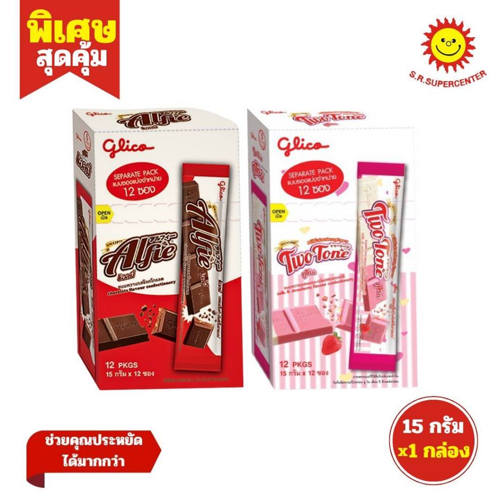 [ 1 กล่อง ] กูลิโกะ แอลฟี่ ช็อกโกแลต, ทูโทน ขนาด 15 กรัม x 12 ซอง ทุกรส