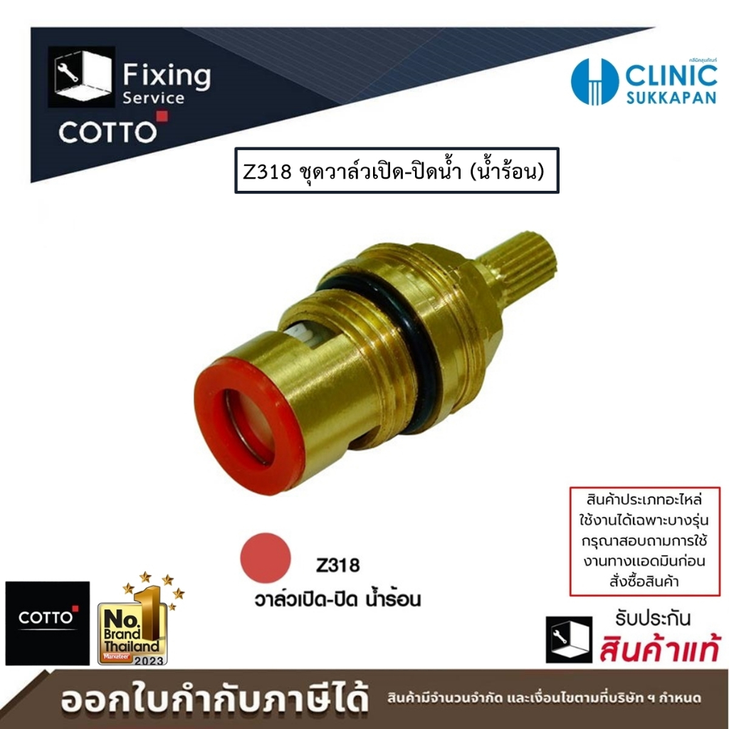 COTTO ชุดวาล์วเปิด-ปิดน้ำ รุ่น Z318 (สำหรับน้ำร้อน)