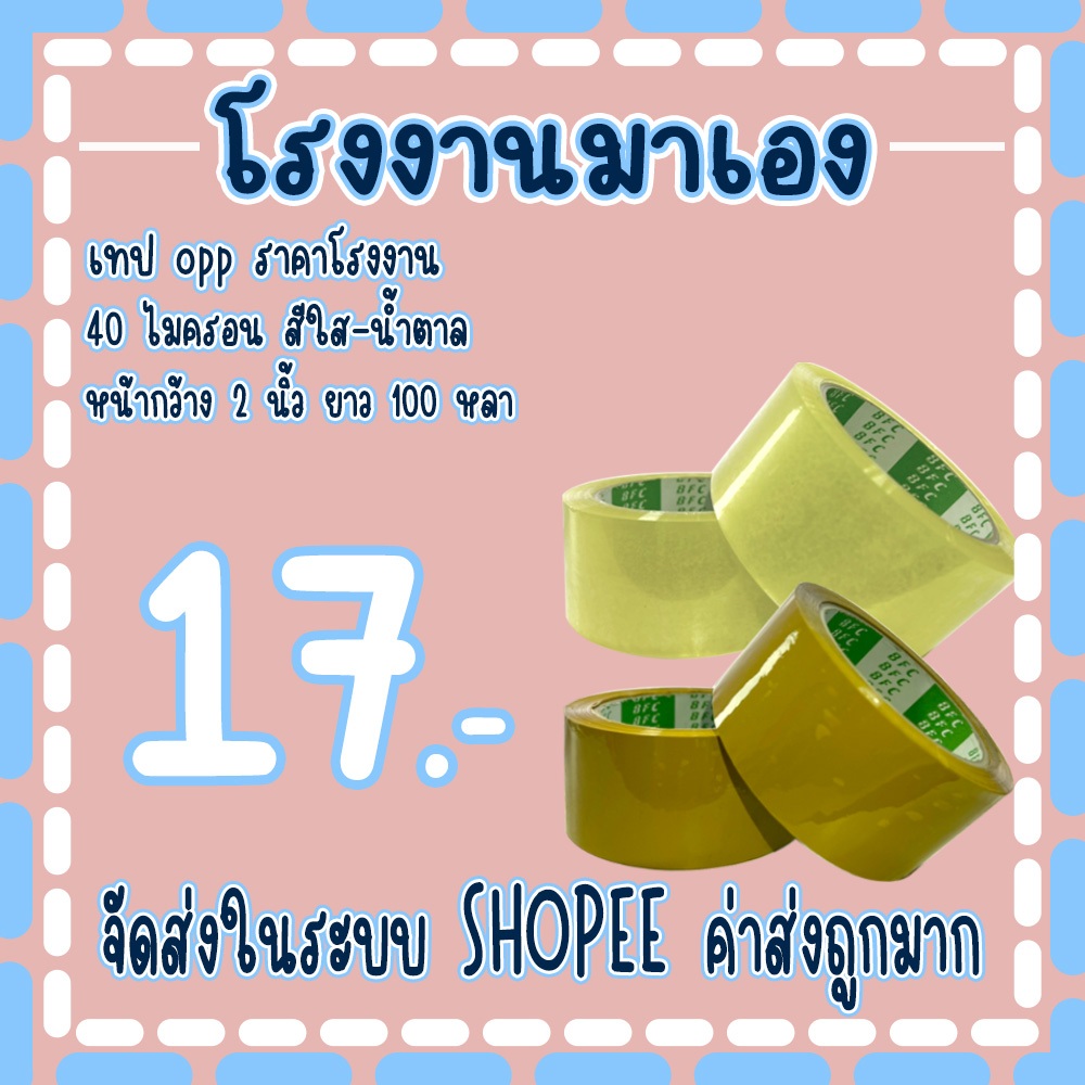 เทปใส เทปน้ำตาล 𝟒𝟎 ไมครอน หน้ากว้าง2นิ้ว ความยาว 𝟏𝟎𝟎 หลาเต็ม ❌ราคาต่อ 1 ม้วน❌จัดส่งในระบบ !!!