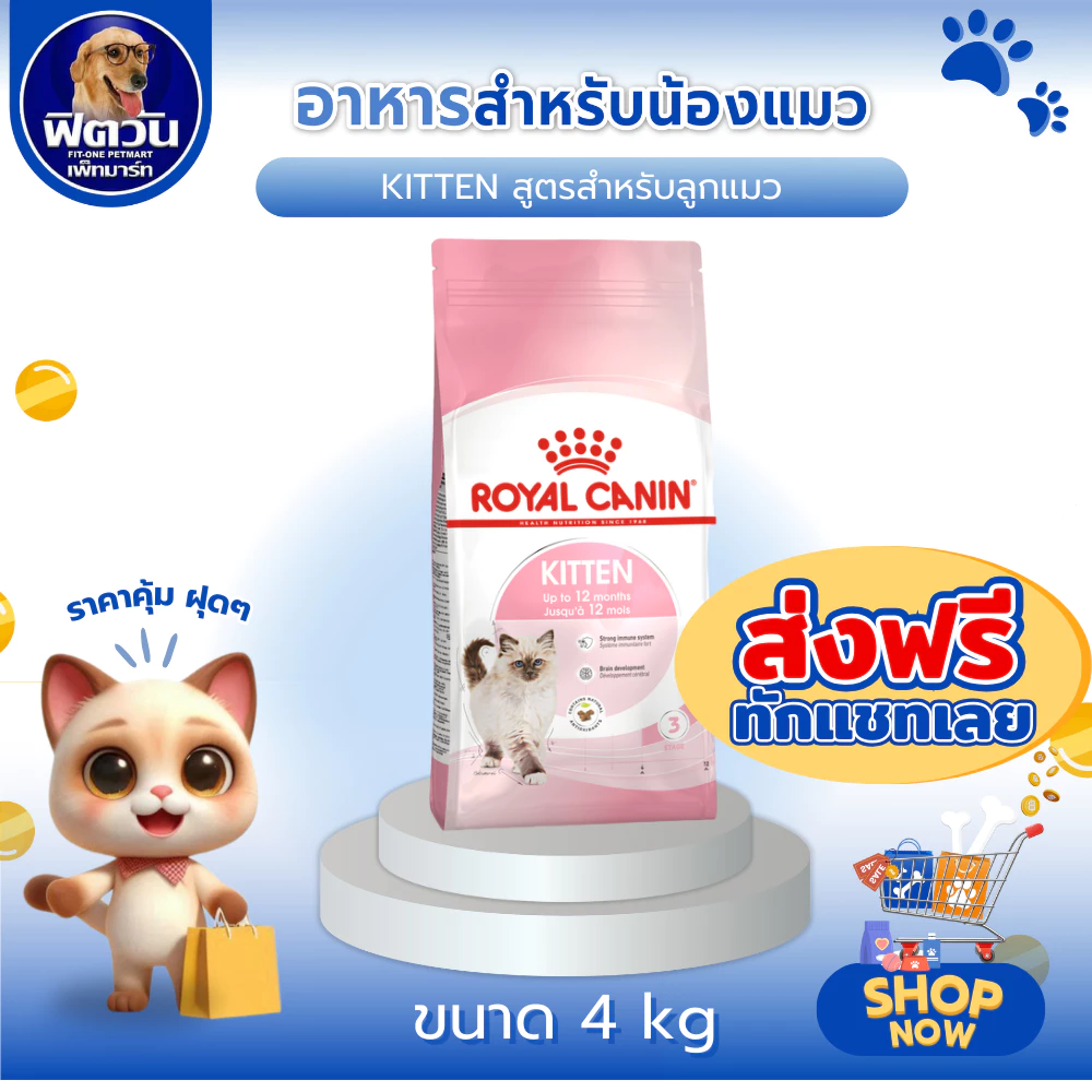 ROYAL CANIN KITTEN อาหารเม็ดสำหรับลูกแมว4-12เดือนทุกสายพันธุ์ ขนาด 4 กิโลกรัม{อาหารแมวเม็ด}