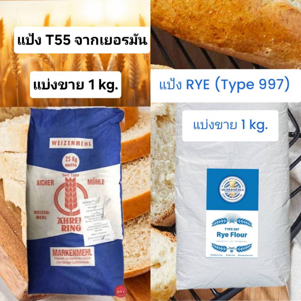 Aicher แป้ง นำเข้าจากเยอรมัน แบ่งขาย 1 kg. (แป้ง RYE Type 997 / แป้ง T55 Type 550)