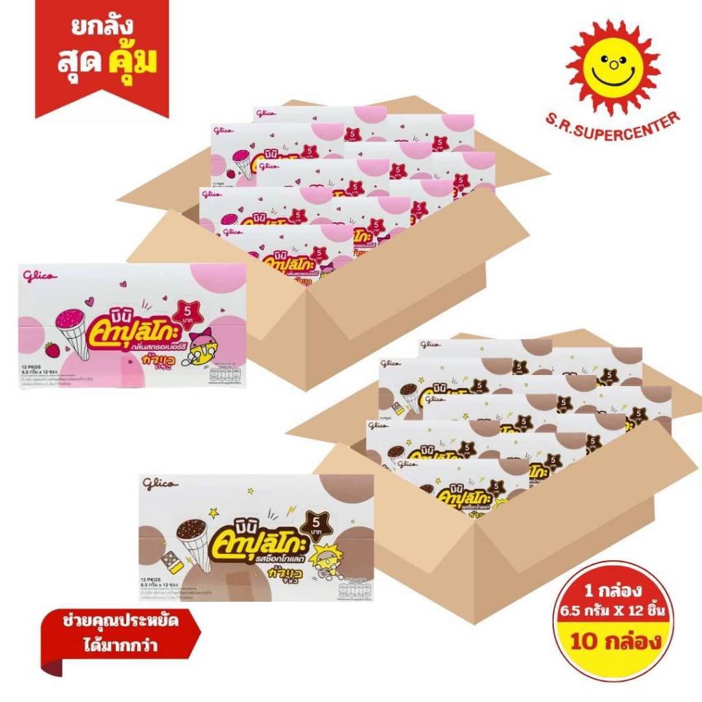 [ ยกลัง ] Glico มินิ คาปุลิโกะ กลิ่นสตรอเบอร์รี่, ช็อกโกแลต ขนาด 6.5 กรัม x12 ซอง ( ยกลัง10กล่อง )
