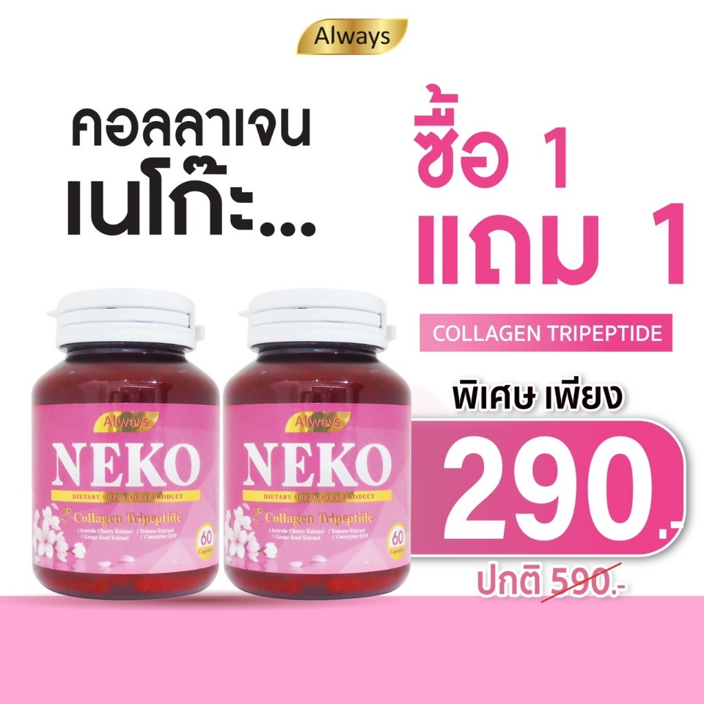 1 แถม 1 NEKO Collagen เนโก๊ะ คอลลาเจน คอลลาเจนไตรเปปไทด์ (Collagen Tripeptide) (60 เม็ด X 2 กระปุก)