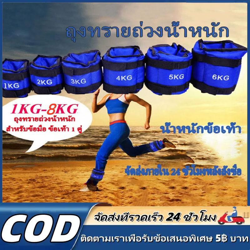 【MKMK+จัดส่งฟรี】1คู่ มีสินค้า 2 รายการ ถุงทรายถ่วงน้ำหนัก Ankle Weight Sandbag 1kg 2kg 3kg 4kg 5kg 6kg 8kg（คู่)