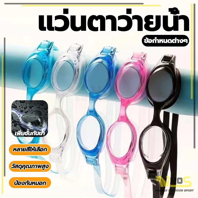 แว่นว่ายน้ำเด็ก แว่นว่ายน้ำผู้ใหญ่ มี 5 สีให้เลือก ความละเอียดสูง กันหมอก  ขอบยางนุ่ม สายซิลิโคน