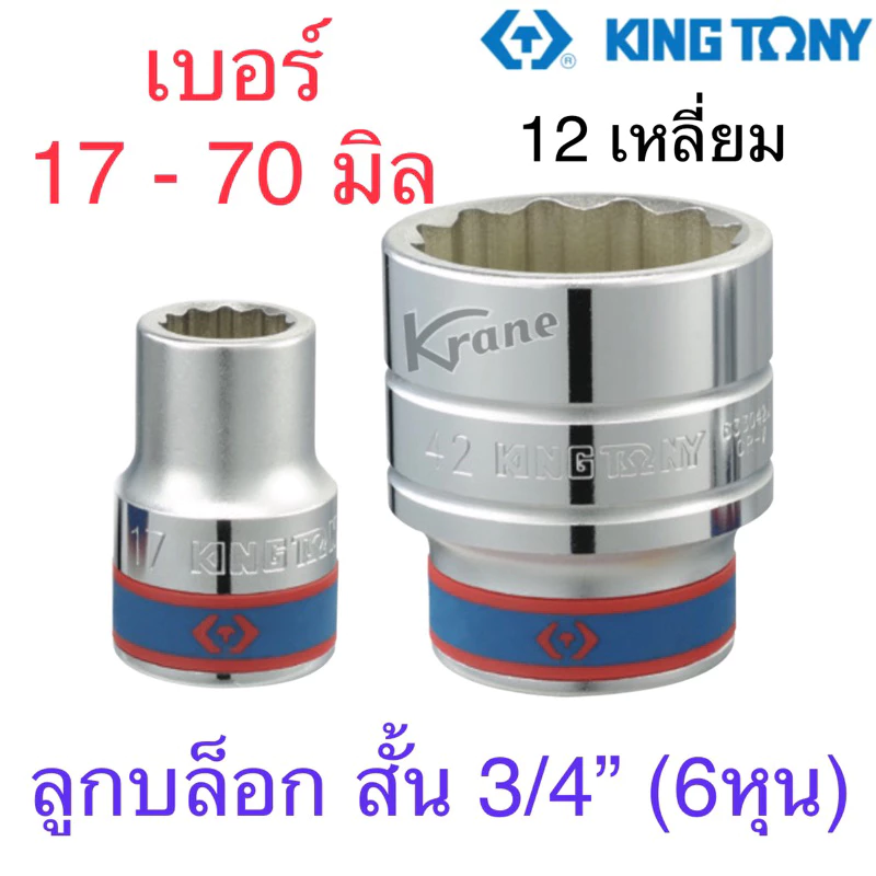 Kingtony ลูกบล็อก 3/4” ( 6หุน ) 12 เหลี่ยม แบบสั้น เบอร์ 17 - 70 มิล ( 1 อัน )