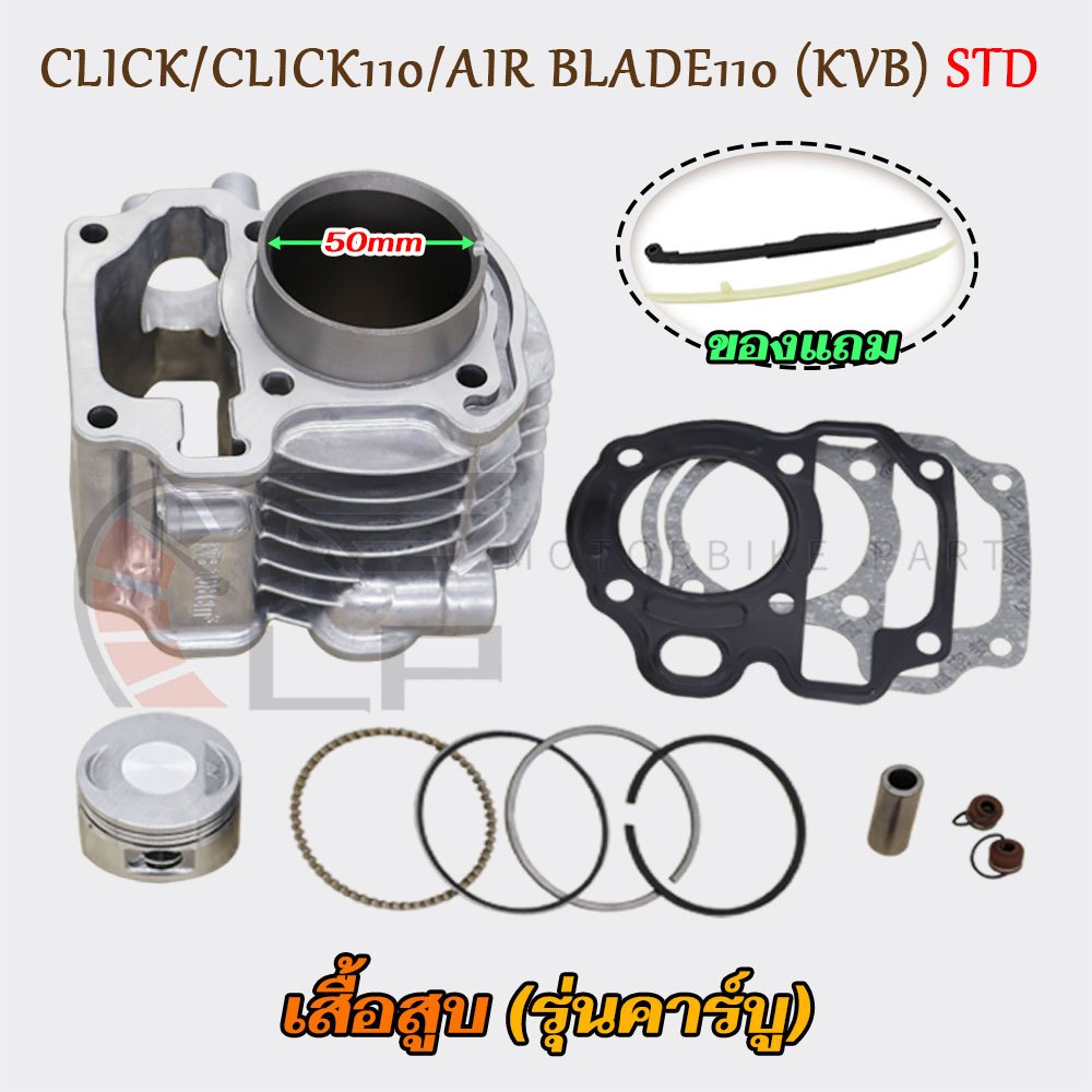 เสื้อสูบเดิม click110 click 50mm พร้อมปะเก็น ลูกสูบ+แหวนสูบ รุ่นคาบู เสื้อสูบ คลิก110 เสื้อสูบคลิกคาบู