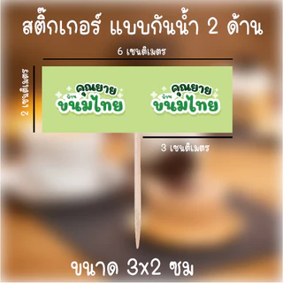 [ส่ง 2-3 วัน]สติ๊กเกอร์ธงปักอาหารพร้อมไม้ แบบ 2 ด้าน กันน้ำ ฟรี 20 ชิ้น