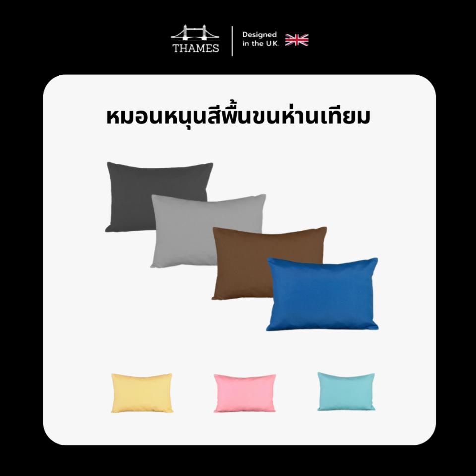 Thames หมอนหนุนสี ใยสังเคราะห์แท้ 100% ระบายอากาศได้ดี ขนาด16×25 นิ้ว ราคา ถูกที่สุด ดีลบีเคเค