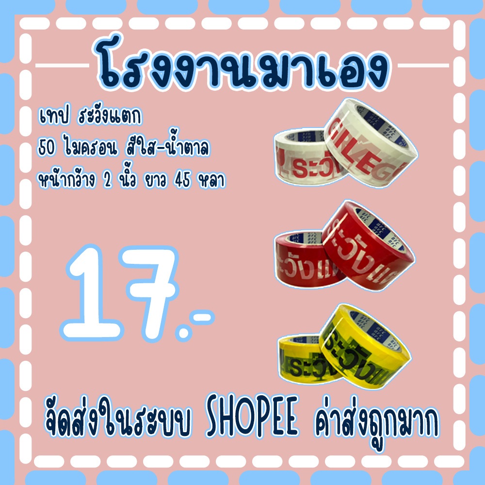เทป ระวังแตก2ภาษา 𝟒𝟓 หลา ถูกที่สุด(1ม้วน)