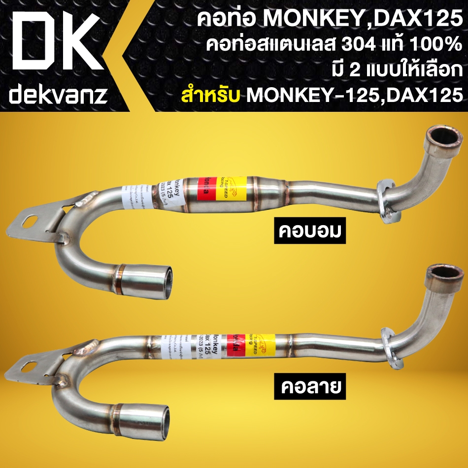 คอท่อ, คอท่อแต่ง สำหรับ MONKEY-125, DAX-125 คอสแตนเลสแท้ 100% เกรด304 ไม่ขึ้นสนิม (มี 2 แบบให้เลือก)