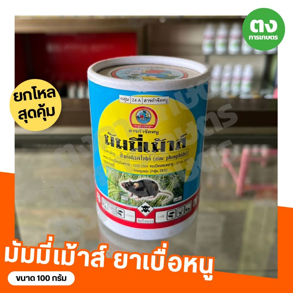 สินค้ายกโหล สารกำจัดหนู มัมมี่เมาส์ ชาวนา ซิงค์ฟอสไฟด์ ขนาด 100 กรัม ยาเบื่อหนู