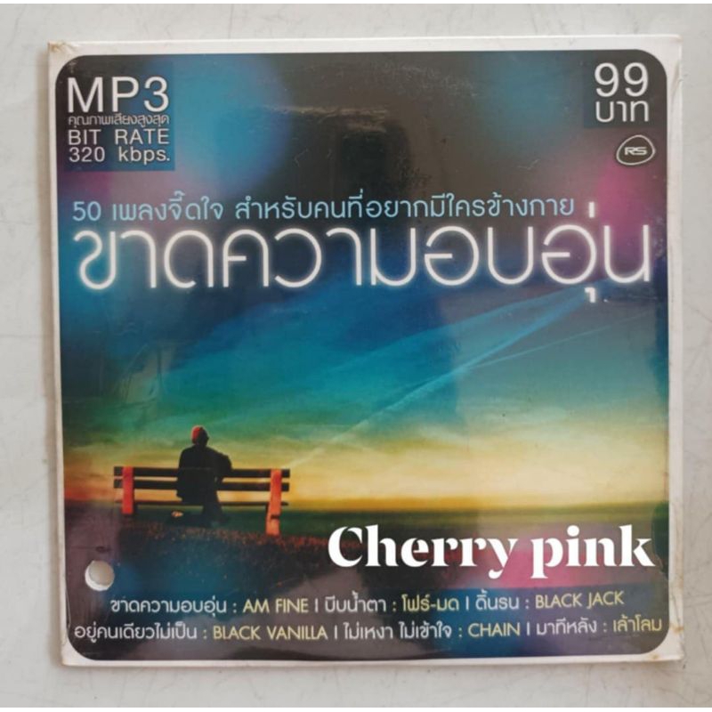 Mp3 Rs promotion ขาดความอบอุ่น ซีลปิด
