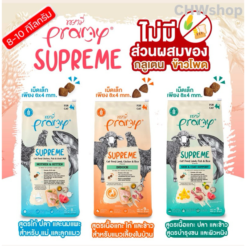 Pramy Supreme (8-10kg) อาหารเม็ดแมว Mother/Kitten/Adult/Indoor/Skin