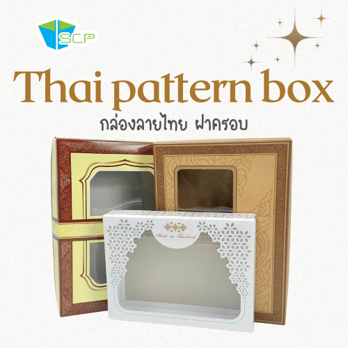 SCP Packing กล่องลายไทย ฝาครอบ (จำนวน 50 / 100 ชุด)
