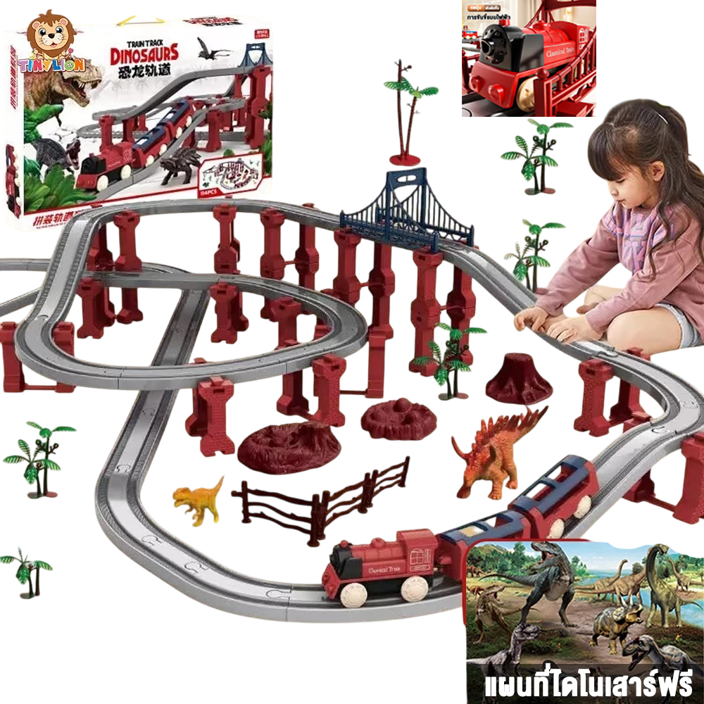 ขนาดใหญ่ TinyLion รถราง รางรถของเล่น รางรถไฟของเล่นแบบไดโนเสาร์ ของเล่นเด็กผู้ชาย