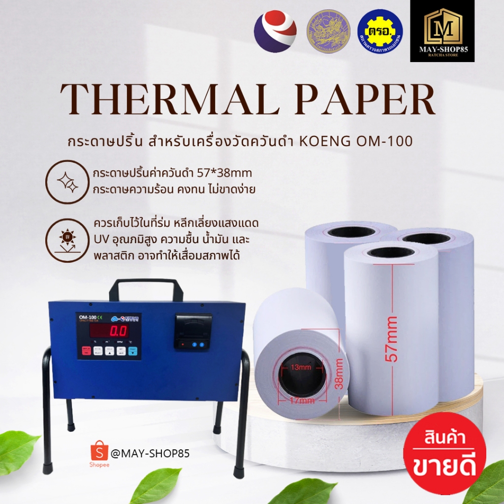 💙MAY-Shop85💙 กระดาษปริ้นค่าควันดำ(1แพ็ค 4ม้วน) เครื่องวัดควันดำ ทึบแสง KOENG OM-100 ขนาดกระดาษ 57*38