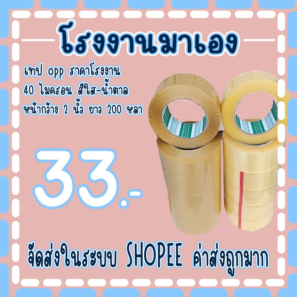 เทปใส เทปน้ำตาล 40 ไมครอน หน้ากว้าง2นิ้ว ความยาว 𝟐𝟎𝟎 หลาเต็ม ราคาถูกสุดๆ ❌ราคาต่อ 1 ม้วน❌ จัดส่งในระบบ!!