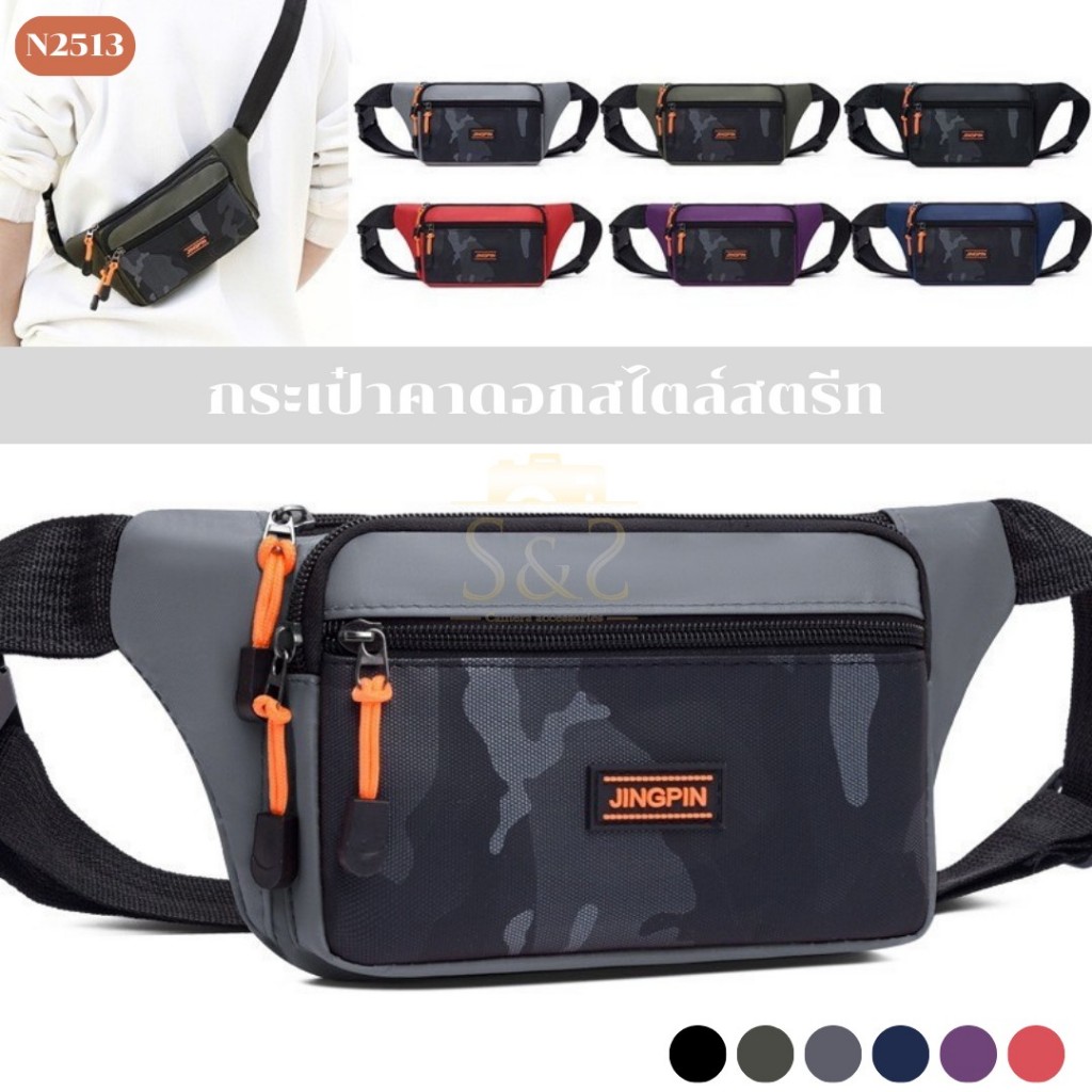 กระเป๋าคาดอกสไตล์สตรีท รุ่น N2513 คาดเอว สะพายข้าง ลายพลางทหาร ซิปแฟชั่น เนื้อผ้าไนล่อน สายปรับระดับได้ 4 ช่องใช้งาน