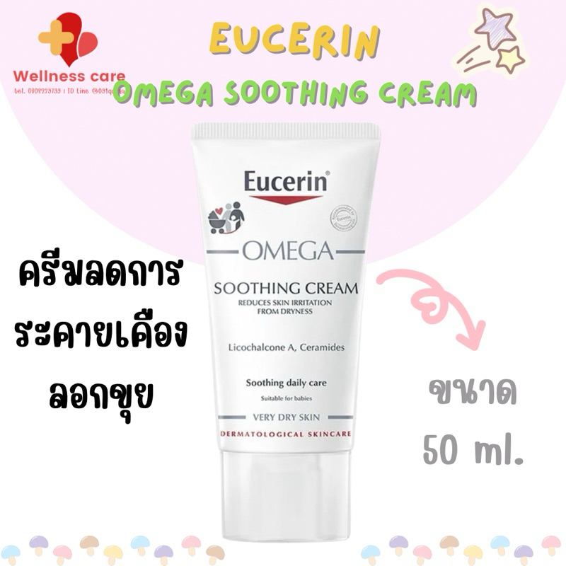 ถูกที่สุด ของแท้ % Eucerin OMEGA SOOTHING CREAM 50 ML
