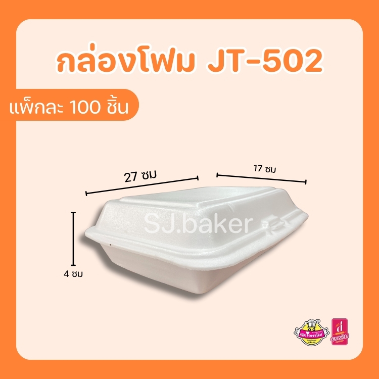 กล่องโฟมใส่อาหาร JT-502 (บรรจุ 100 ชิ้น)
